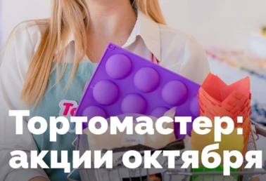 Скидки для кондитеров и не только!