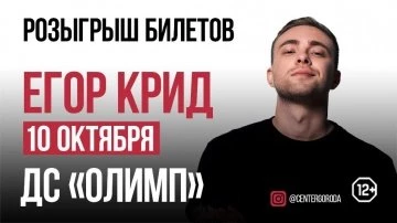 Розыгрыш билетов на концерт Егора Крида!