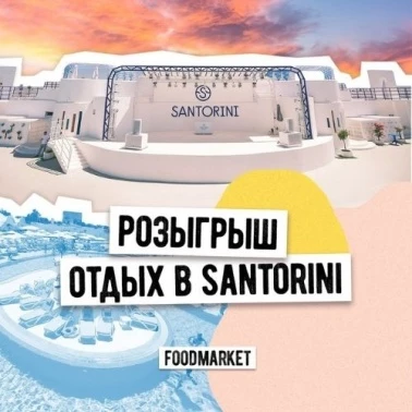 Розыгрыш от FOODMARKET совместно с резиденцией SANTORINI!