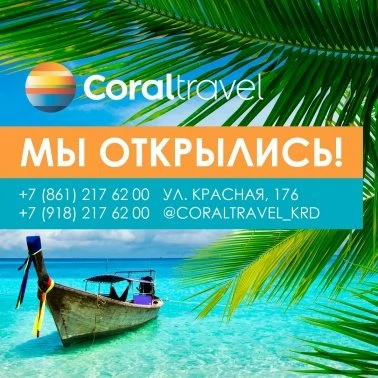 Знаменитый туроператор на Красная, 176