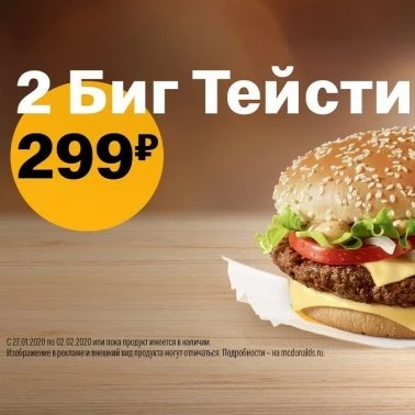 2 Биг Тейсти за 299 рублей
