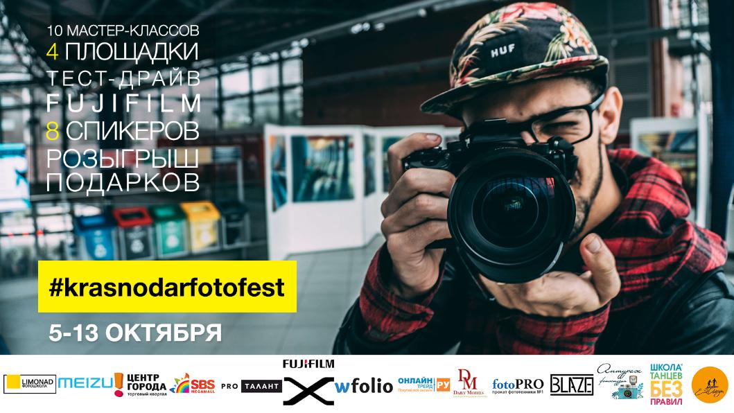 Бесплатный фестиваль для фотографов в Краснодаре