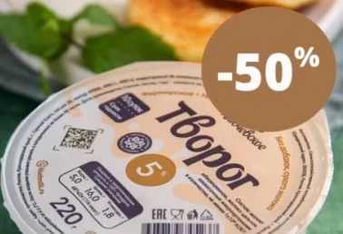 50% СКИДКА НА ТВОРОГ