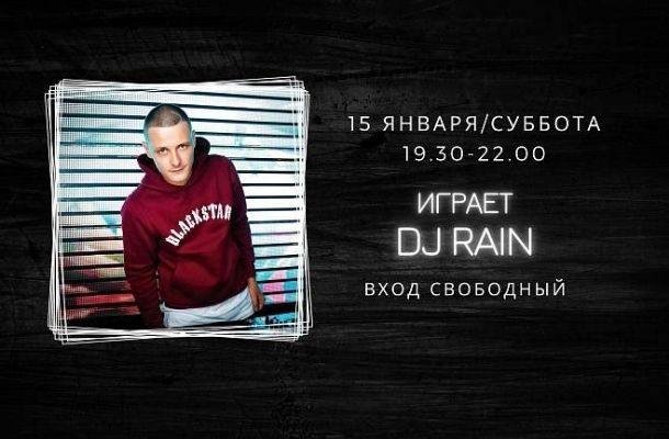 15 ЯНВАРЯ НА СЦЕНЕ FOODMARKET DJ RAIN!