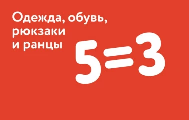 Акция 5=3 на одежду, обувь, рюкзаки и ранцы
