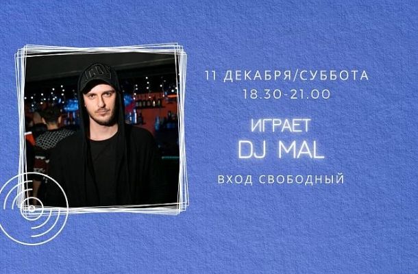 11.12 НА СЦЕНЕ FOODMARKET DJ MAL!
