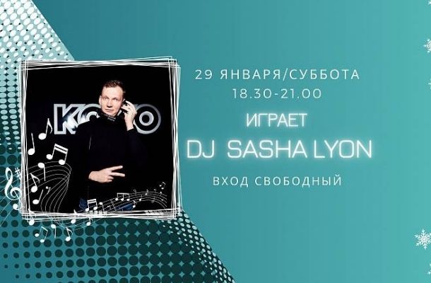 29 января НА СЦЕНЕ FOODMARKET DJ SASHA LYON!