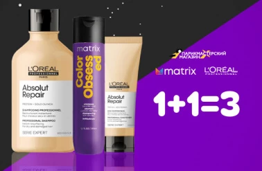  Акция 2+1.  Косметика для волос Loreal и Matrix