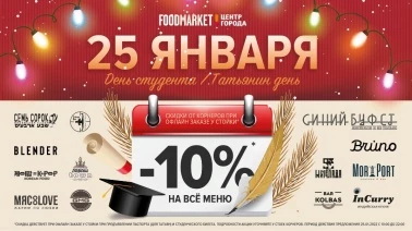 Всего один день в FOODMARKET -10% скидки всем студентам и Татьянам!