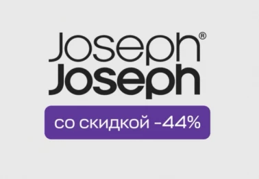 44%  скидка на товары для дома Joseph Joseph