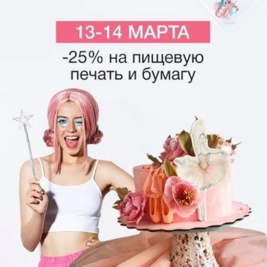 В Тортомастер -25% на пищевую печать и бумагу!