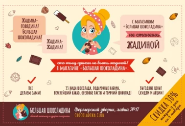 Большие скидки в Большой Шоколадине!