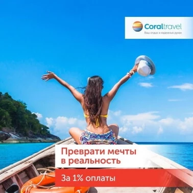 Преврати мечты в реальность за 1% оплаты!