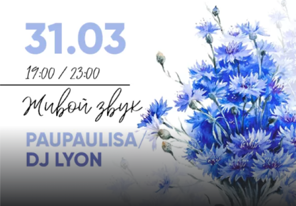31.03 в 19:00 и 23:00 Живой звук PAUPAULISA и DJ LYON