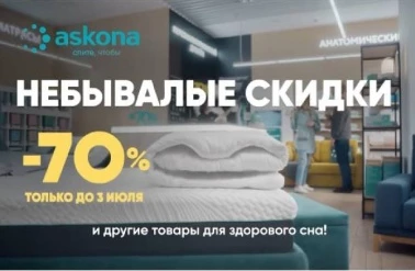 В "Askona" время скидок!