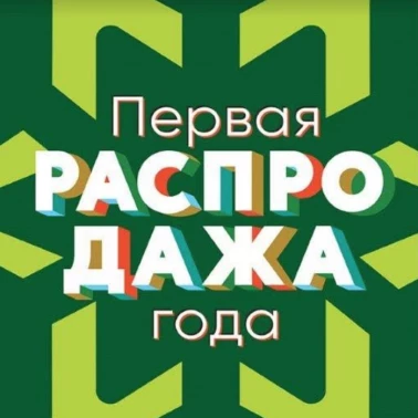 Первая распродажа года в Перекрёстке!