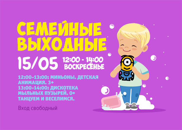 15.05 - Детская анимация и пенная дискотека!