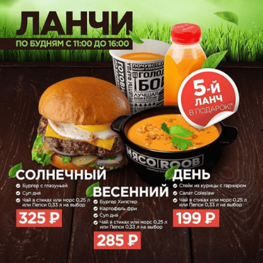 5-ый ланч В ПОДАРОК!