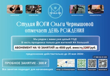 День Рождения студии йоги "Точка ОМ"