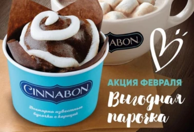 Выгодная парочка в Cinnabon