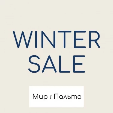 Большая зимняя распродажа в «Мир в Пальто»!