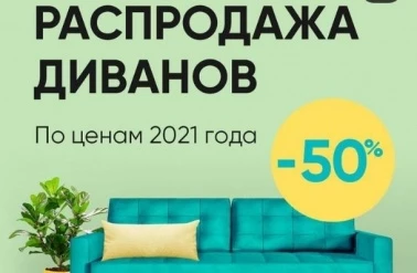 Распродажа диванов в "Askona"!