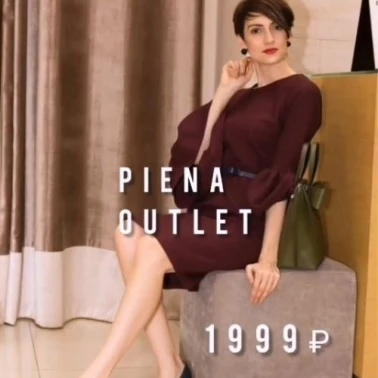 Ликвидация в outlet магазине PIENA!