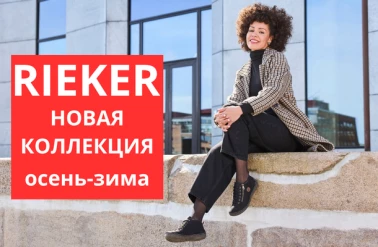 НОВАЯ КОЛЛЕКЦИЯ #RIEKER