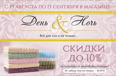  скидки до 10% в магазине "День и Ночь"