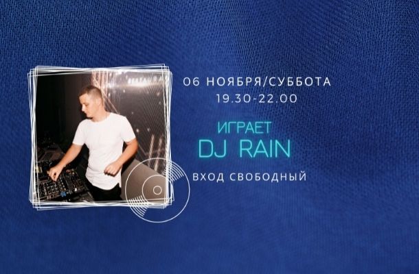 06.11 НА СЦЕНЕ FOODMARKET DJ RAIN!