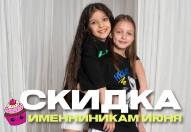 Подарки и скидки для именинников июня