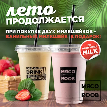 Милкшейк в подарок!