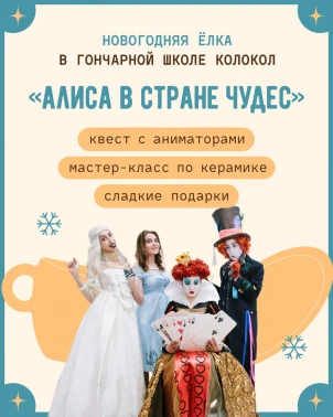 Ёлку по мотивам «Алисы в Стране чудес» в Колоколе!