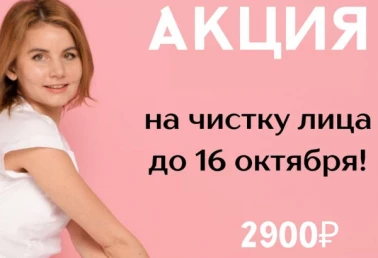 Скидка на чистку лица!