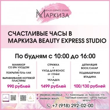 Счастливые часы в Маркизе!