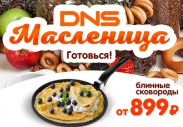Масленица в DNS!