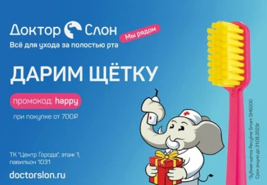 Зубная щетка в подарок по промокоду
