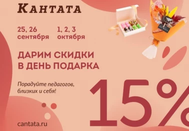 День подарков от "Кантата"