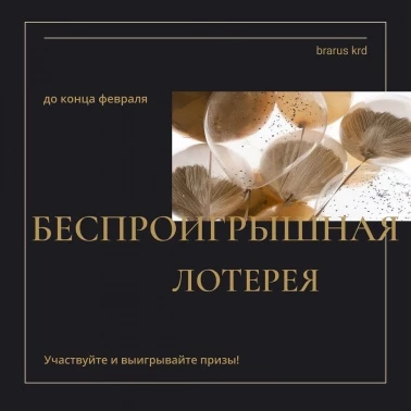 Подарки за покупки от Brarus!