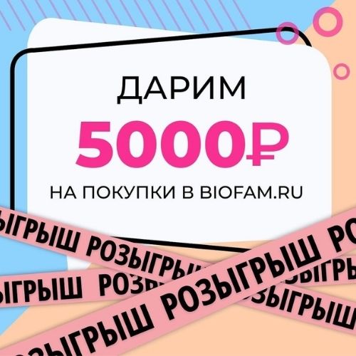 В Biofam розыгрыш 5000 рублей!