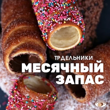 Розыгрыш месячного запаса трдельников!