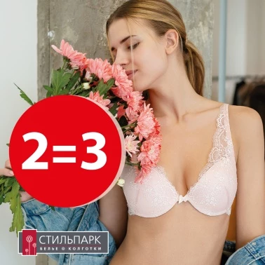 2=3 в Стильпарк!