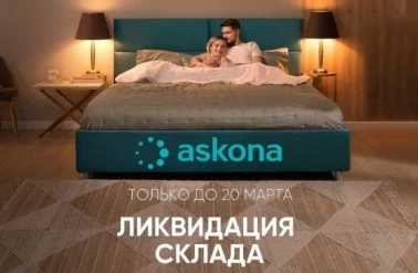 Ликвидация склада в "Askona"!