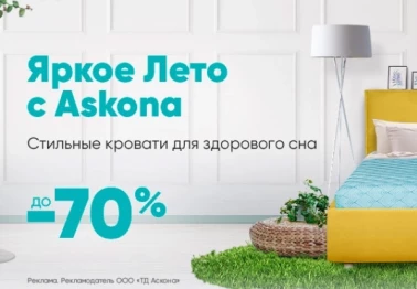 Яркое лето с Askona
