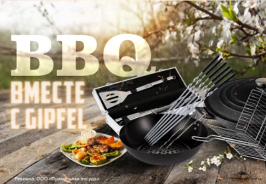Барбекю вместе с Gipfel и скидкой до 33%
