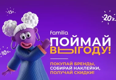 Выгода до 20% в Familia