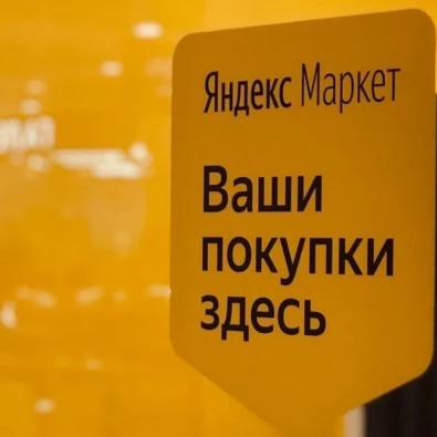 Яндекс Маркет