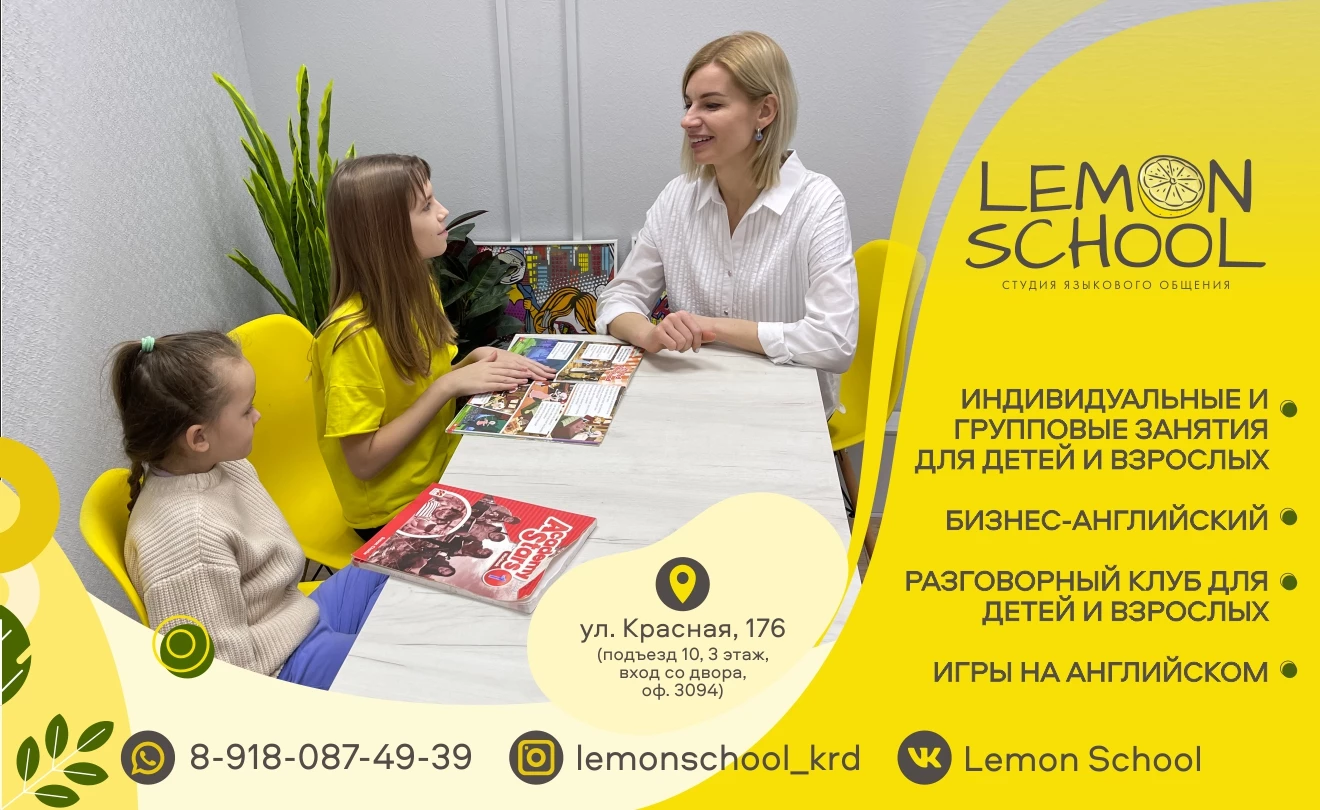 Услуги Lemon School Краснодар ул. Красная, 176 ТК 