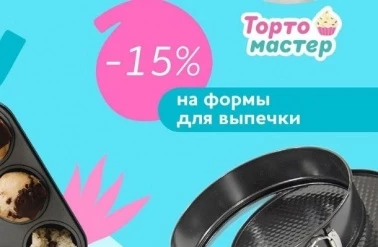 В "Тортомастер" -15% на металлические формы для выпечки!