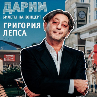 Дарим билеты на концерт Григория Лепса!